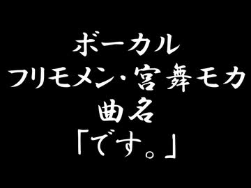 ｢です。｣ / フリモメン・宮舞モカ