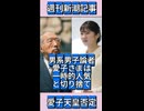 【愛子さま一択です】男系男子論者が週刊新潮で「愛子さま人気がいつまで続くか分からない」と警鐘　