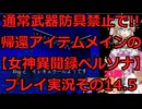 【みじ回】【女神異聞録ペルソナ】帰還アイテムメインで!!通常武具全部禁止のペルソナ実況プレイその14.5