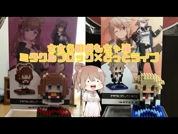 【CeVIO】 ささらのおもちゃ箱　ミタクルブロック×.LIVE 【さとうささら】
