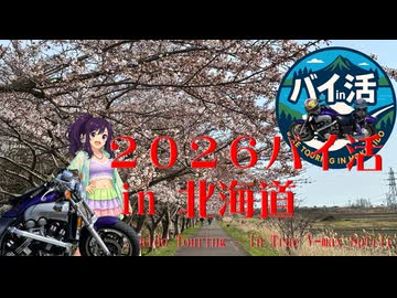 ２０２６年バイ活北海道ー０４【バイク車載動画】