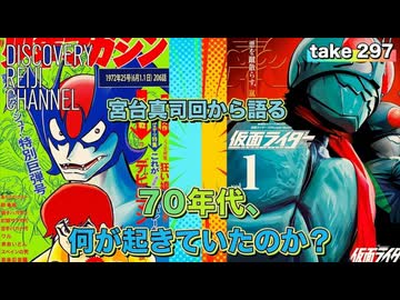 DR#297「ヤンサン宮台真司回から語る「７０年代に何が起きていたのか？」」