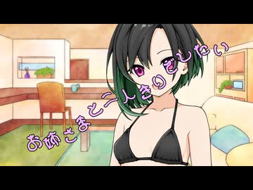 ことのはさんちの日常『お姉さまと二人きりでしたい』編【えーあいぼいす劇場】