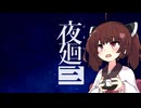 【夜廻三】色々縛る夜廻三のテストプレイ動画【VOICEPEAK実況】