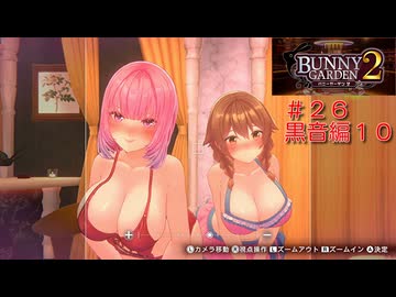 [バニーガーデン２]新キャスト大人のお姉さん黒音ちゃん編をやる（＾ω＾）＃２６「実況プレイ」ネタバレ注意