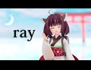 【MMD】ray / 東北きりたん【NEUTRINO】