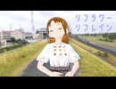 【歌ってみた】リフラワーリフレイン / とあ, ユジー (Cover: ながたかな)