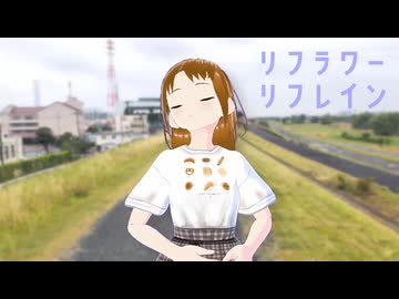 【歌ってみた】リフラワーリフレイン / とあ, ユジー (Cover: ながたかな)