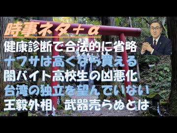 反ワクへの反論←こういう意見もある？同意しないけど！前川喜平氏を貶めたメディアとYOUTUBERｂｙねずみ！闇バイト、高校生が使われる背景ｂｙ吉野敏明・和田秀樹！台湾の独立を望まず【アラ還・読書中毒】