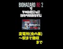 【バイオハザードRe3　Part3】吐いて逃げて爆破して