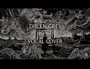 蜿蜒/DIR EN GREY❖歌ってみた [ストーン]