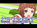 ウマ娘プリティーダービーBeyondDreams育成４０