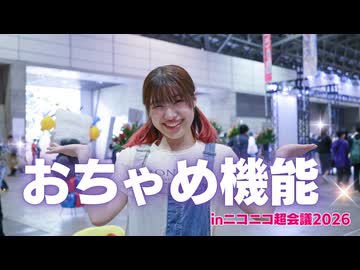 【つみき】おちゃめ機能【踊ってみたinニコニコ超会議2026】