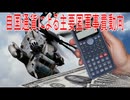 【動画News】自国通貨による主要国軍事費動向(2026/05/22)