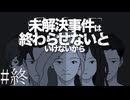 今度こそ終わらせないといけないから【未解決事件は終わらせないといけないから 実況プレイ】最終回