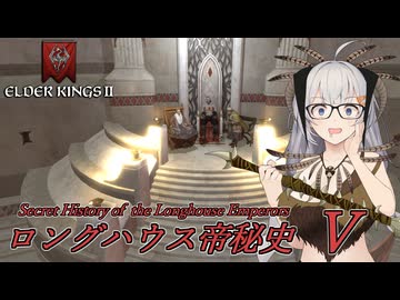 【CK3】ロングハウス帝秘史　Part5【EK2】