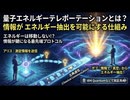 量子エネルギーテレポーテーションとは？｜情報がエネルギー抽出を可能にする仕組み