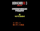 【バイオハザードRe3　Part5】衝動的に作りました。
