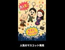 【トモコレわくわく生活】Miiニュース「人気のマスコット発売」呂布