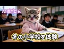 AI猫ポポたん 冬の小学校に一日体験入学