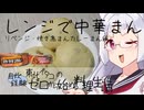 【自炊経験ゼロ】レンジで簡単中華まん風（焼き鳥まん・カレーまん編） 東北イタコの自炊経験ゼロから始める料理生活 ＃-【VOICEPEAK】