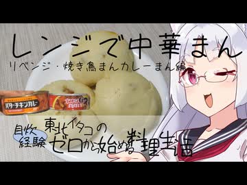 【自炊経験ゼロ】レンジで簡単中華まん風（焼き鳥まん・カレーまん編） 東北イタコの自炊経験ゼロから始める料理生活 ＃-【VOICEPEAK】
