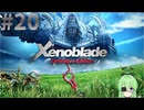 【ゲーム実況】映画の様な重厚なストーリーを感じるゼノブレイド【Vtuber新人Vtuber】#20