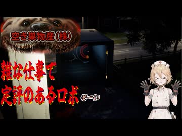 【ホラー実況】騒音で住人に追い出されるタイプＴちゃん　part.4【Burgle Supply Company】