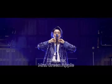 Mrs. GREEN APPLE - CHEERS【LIVE from "ゼンジン未到とヴェルトラウム〜銘銘編〜”】