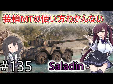 「WoT」ゆるく楽しく気軽にプレイ！part135　Tier8中戦車 Saladin「CeVIO実況プレイ 」
