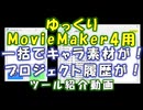 【YMM4 効率化】１クリックで解決！　ゆっくり素材一括リネーム(仮称)