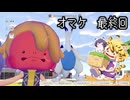[ゆっくり実況]　ポケとらぽ　オマケ　最終回