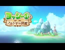 【ヨッシーとフカシギの図鑑】実況プレイ 1章 Part.01