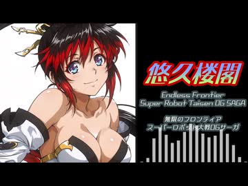 【SRWOGSAGA】悠久楼閣（Cover）