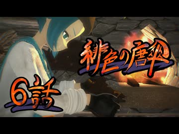 【東方MMDドラマ】緋色の唐傘 第六話
