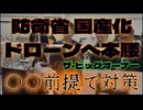 20260521_《メンバーシップ特典動画・ザビッグオーナー》【緊急対談考察】□日本の防衛省がウクライナに頼る〇〇の技術は○○対策の為！？今後、明らかになるであろう○○とは？