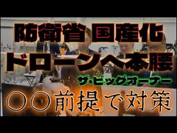 20260521_《メンバーシップ特典動画・ザビッグオーナー》【緊急対談考察】□日本の防衛省がウクライナに頼る〇〇の技術は○○対策の為！？今後、明らかになるであろう○○とは？