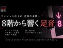 【怪談朗読395】 8階から響く足音、他5本 【怖い話】