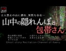 【山怖朗読385】 山中の隠れんぼと包帯さん、他5本 【怪談】