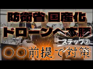 20260521_《メンバーシップ特典動画・STEP②》【緊急対談考察】□日本の防衛省がウクライナに頼る〇〇の技術は○○対策の為！？今後、明らかになるであろう○○とは？