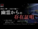 【怪談朗読396】 幽霊からの存在証明、他5本 【怖い話】