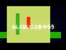 らしくないことをやろう feat.春日部つむぎと青山龍星
