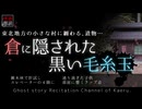 【怪談朗読398】 倉に隠された黒い毛糸玉、他4本 【怖い話】
