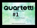 【quartett!】音楽院にスカウトされました【PS2】