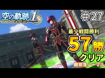【空の軌跡リメイク】空の軌跡 the 1st 最少戦闘勝利クリアに挑戦 part27【難易度ノーマル】
