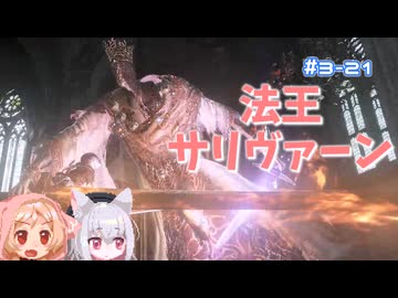 【Darksouls3】一度使った物は次作以降使用禁止 Part3-21