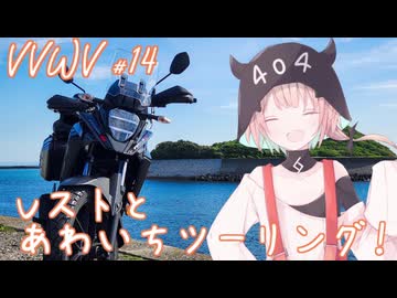 VVWV＃14「あわいちツーリングに行こうぜ！」【Vstrom250sx】