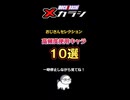【鋼嵐】メカラシ攻略！個人的に外せない強キャラ10選