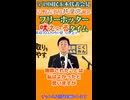 辺野古転覆事故 日本人を舐めた共産党が2ヶ月経ってやっと謝罪したことについてタマキンさんに聞くフリーホッターさん 5_19国民民主党玉木代表会見より 【フリーホッター吠えるタイム】