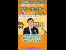 都連会長になれなかった蓮舫に巨大ブーメラン 2位じゃダメなんですよ タマキンさんに聞くフリーホッターさん 5/19国民民主党玉木代表会見より 【フリーホッター吠えるタイム】